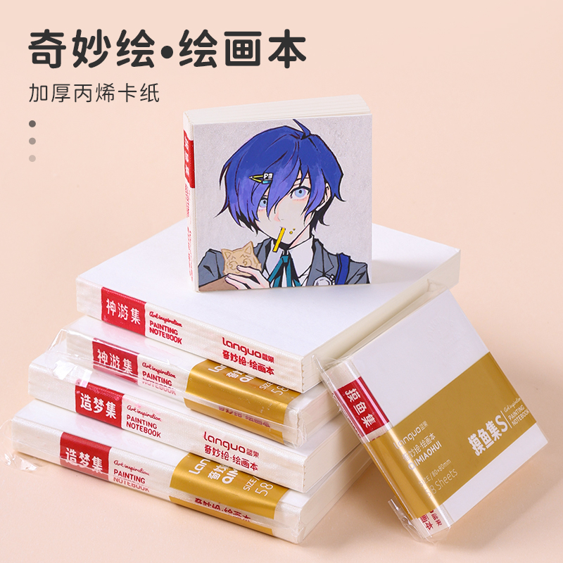 蓝果奇妙绘摸鱼本绘画本水彩颜料手帐笔马克笔专用本加厚丙烯卡纸不透墨小巧便捷DIY封面马克本素描本水彩本