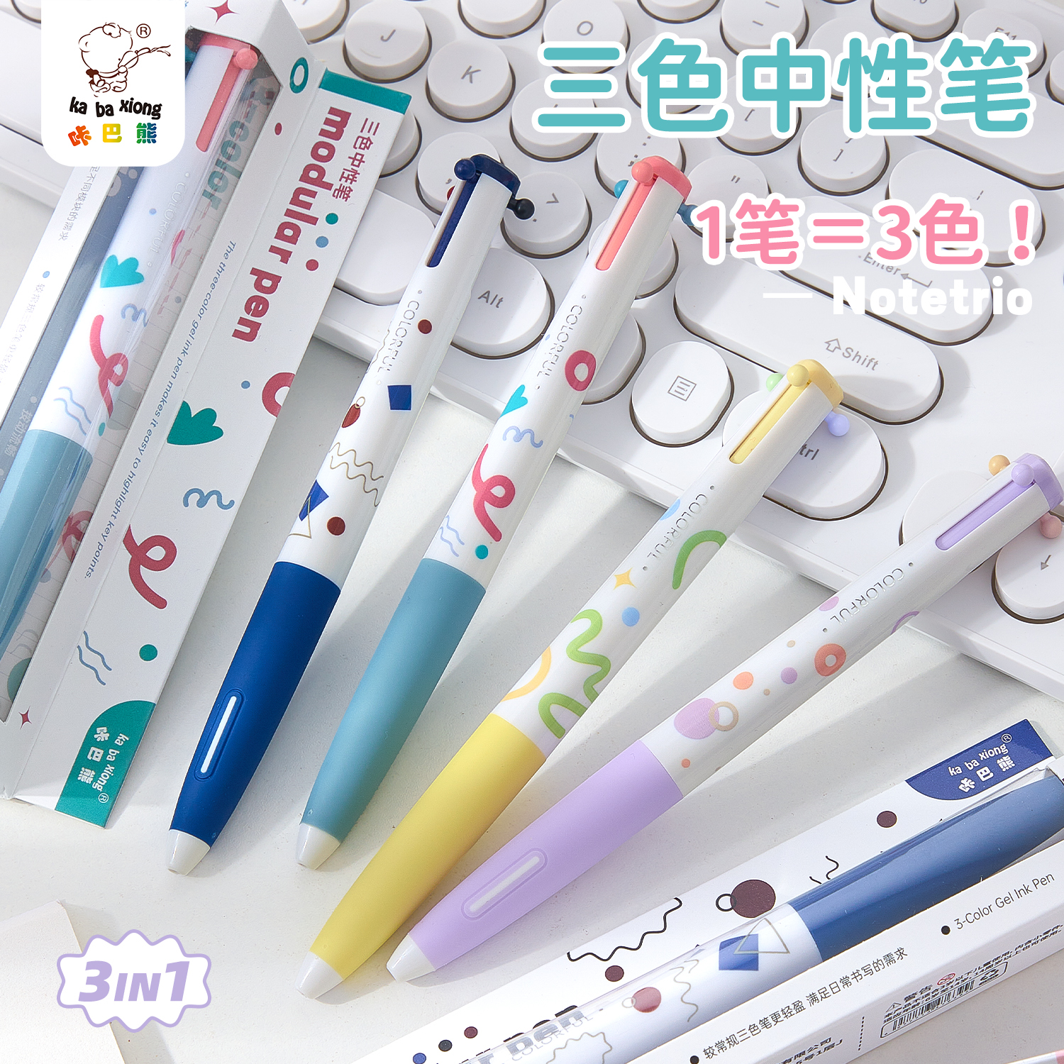 三色笔按动中性笔高颜值多色合一