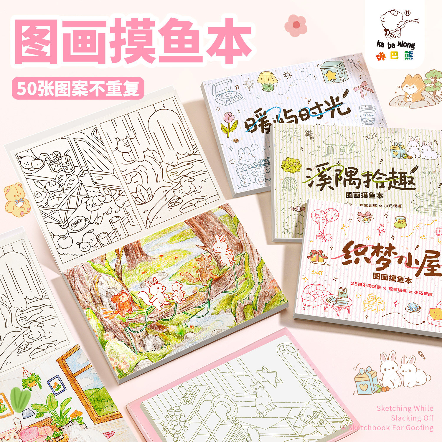 咔巴熊摸鱼线条画绘画线稿纸间绘涂色本儿童绘画专用素描本加厚画本儿童填色本涂鸦练习本线稿描摹本画画本册