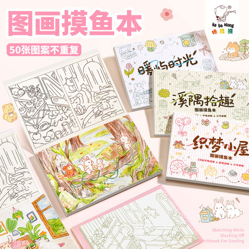 咔巴熊线条画绘画本儿童涂色本