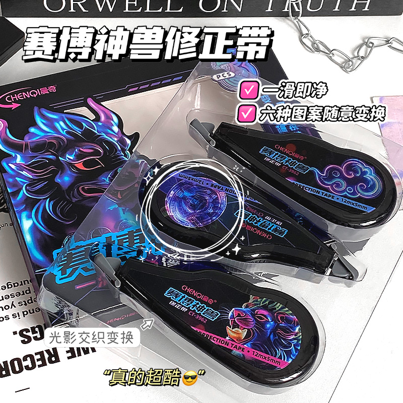 晨奇赛博神兽修正带男生改正带