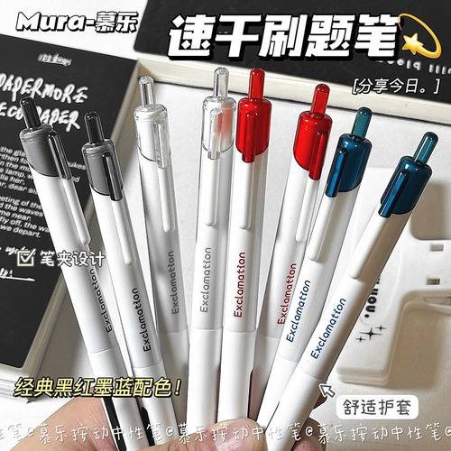 慕乐惊叹号按动中性黑笔红笔蓝笔