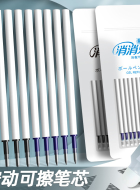按动可擦笔芯中性笔晶蓝色热可擦3-5年级小学生用热魔摩磨易擦墨蓝色0.5mm摩擦笔芯黑色魔力檫专用按动