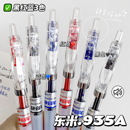 东米935A静音笔按动中性笔CS双珠