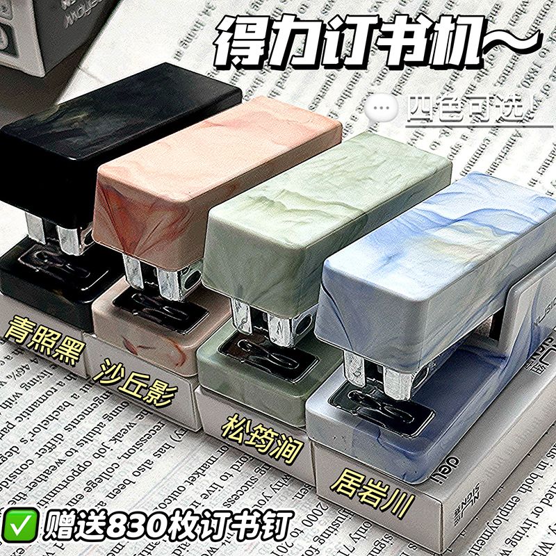 Deli/得力纽赛自然流体订书机