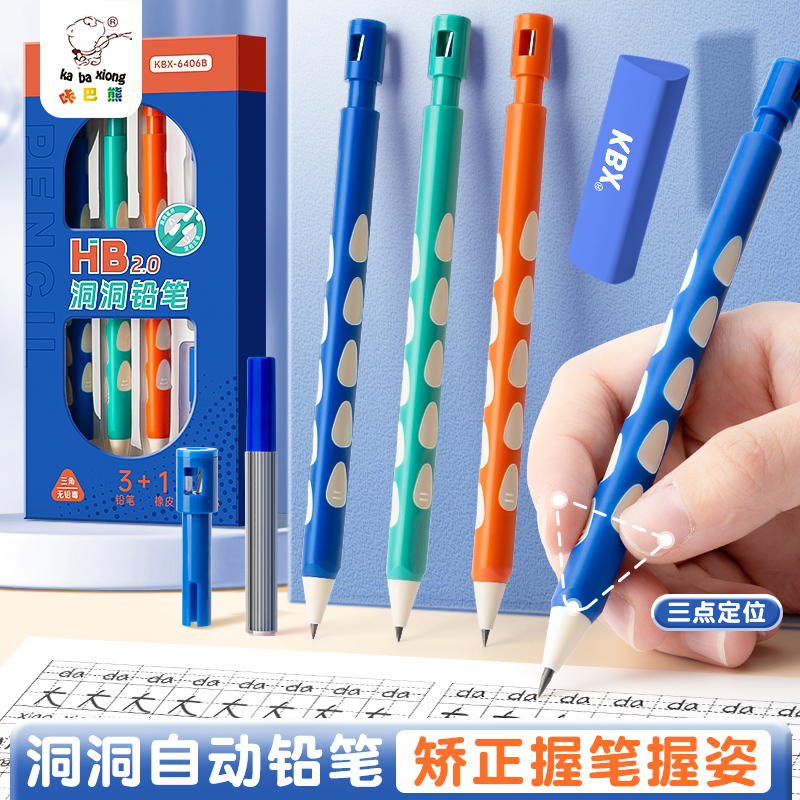 洞洞正姿自动铅笔/3支送铅芯橡皮