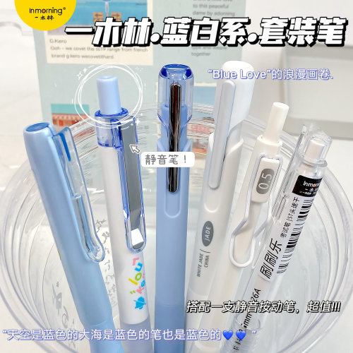 一木林高颜值蓝白系按动中性笔