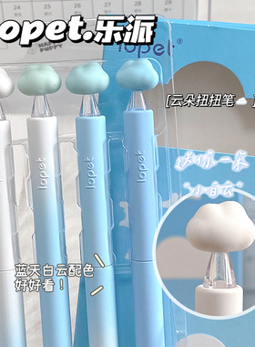 lopet乐派云朵扭扭笔旋转中性笔ins高颜值学生用刷题ST头速干黑笔顺滑好写转转笔小学生中性笔国风云朵可爱萌