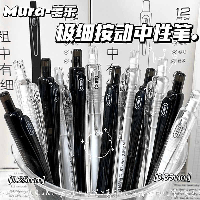 0.35极细按动笔慕乐0.25签字笔