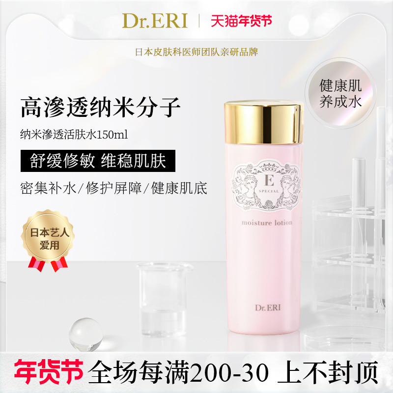衣理医生DrERI纳米渗透活肤水化妆水保湿舒缓紧致润肤爽肤水日本