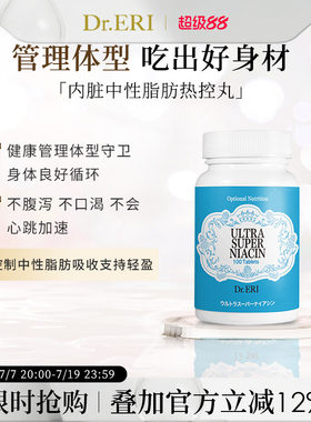 衣理医生DrERI减腹轻体强效烟酸内脏中性脂肪热控丸控制体重