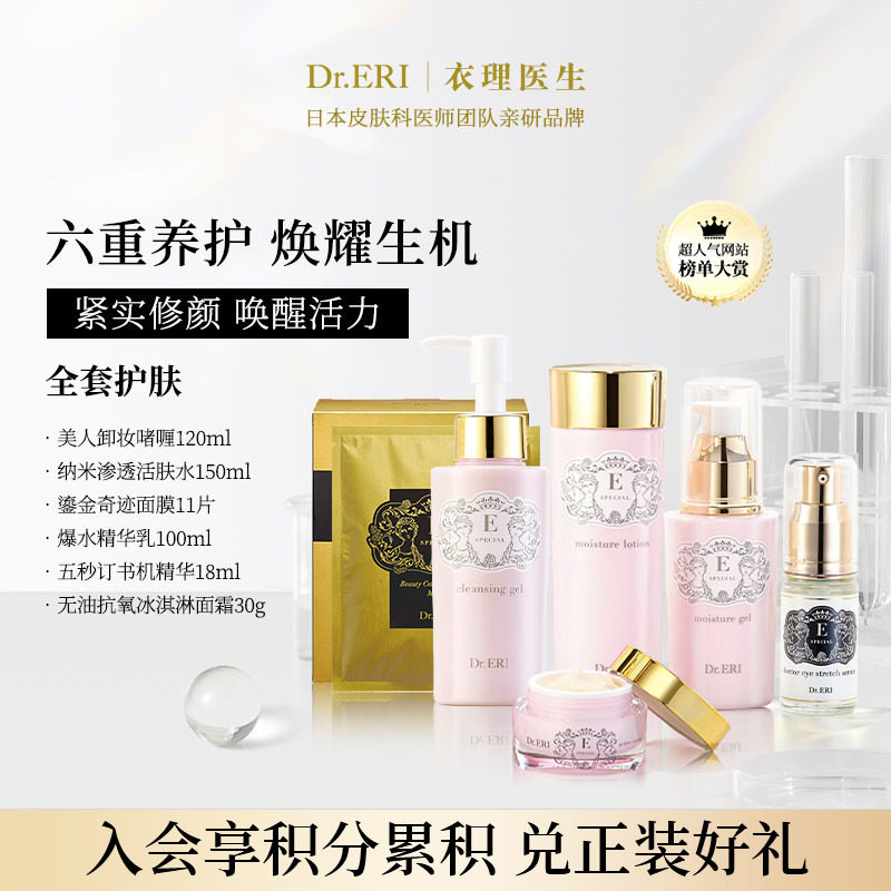 全套护肤补水套装DrERI