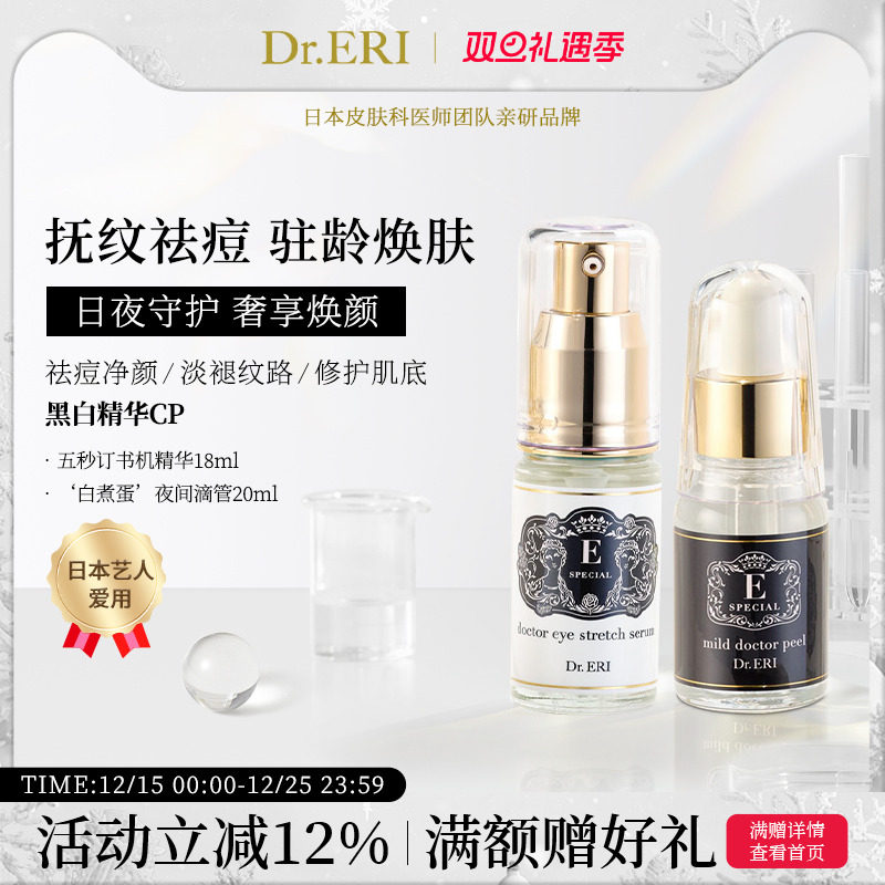 衣理医生DrERI黑白精华CP套装眼部精华液黑眼圈角质护理精华液