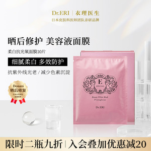 【二件九折】衣理医生DrERI柔白抗光氧紧致植物亮白面膜保湿10片