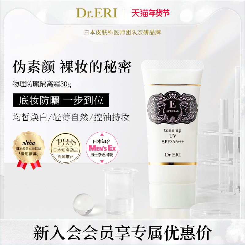 【会员专享】衣理医生DrERI透亮匀肤妆前乳防晒隔离霜妈生皮孕妇