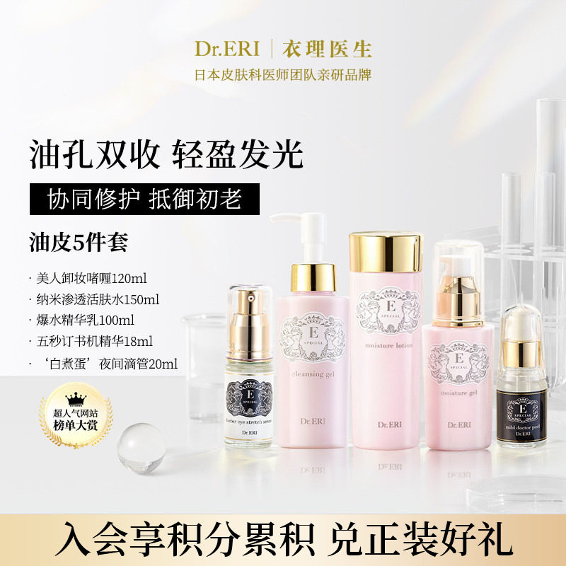 油皮五件套DrERI补水保湿