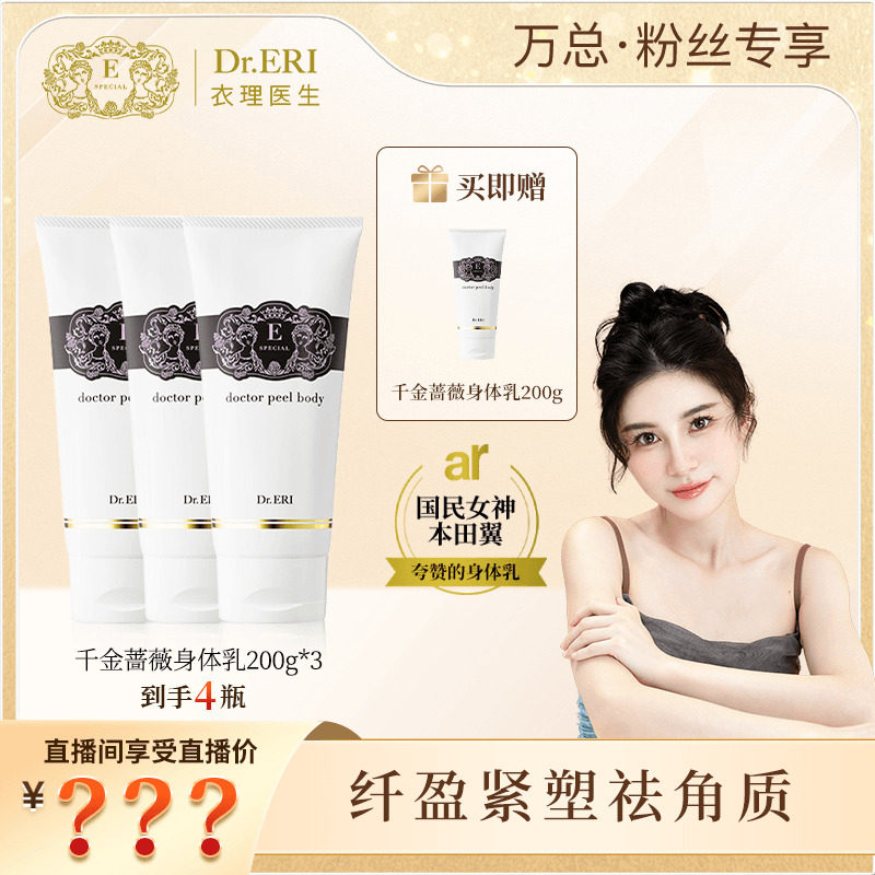 【万欣专属限时三送一】衣理医生DrERI千金蔷薇身体乳角质护理