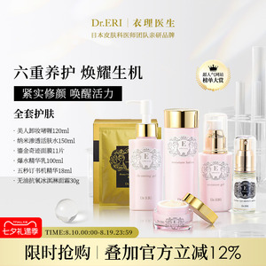 全套护肤补水套装DrERI