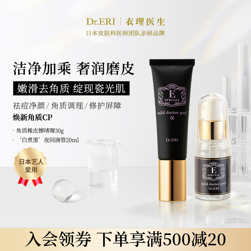 衣理医生焕新角质cp套装去角质