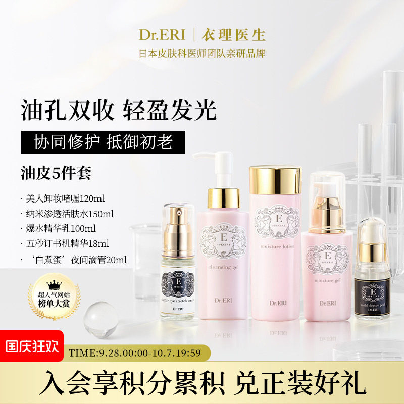 油皮五件套DrERI补水保湿