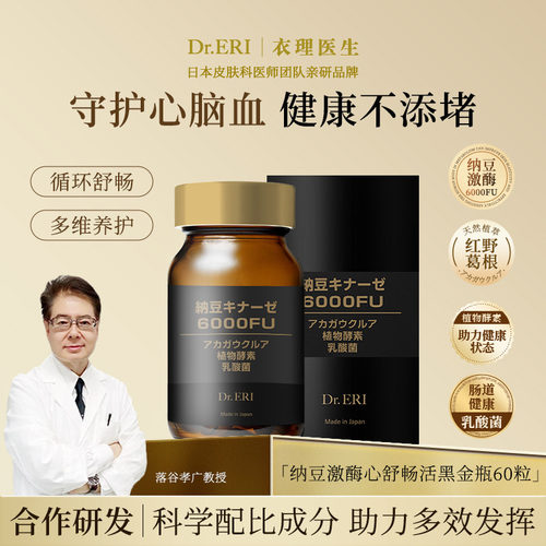 DrERI衣理医生纳豆激酶舒畅活黑金瓶6000FU心脑清理肠胃