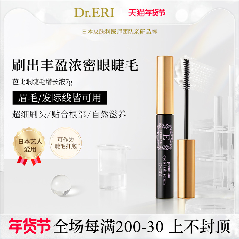 衣理医生DrERI芭比眼睫毛增长液营养液精华纤长浓密眉毛生长女