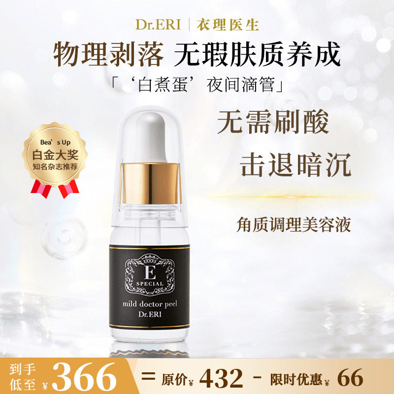 【618加购】衣理医生DrERI角质护理精华液白煮蛋夜间滴管毛孔日本