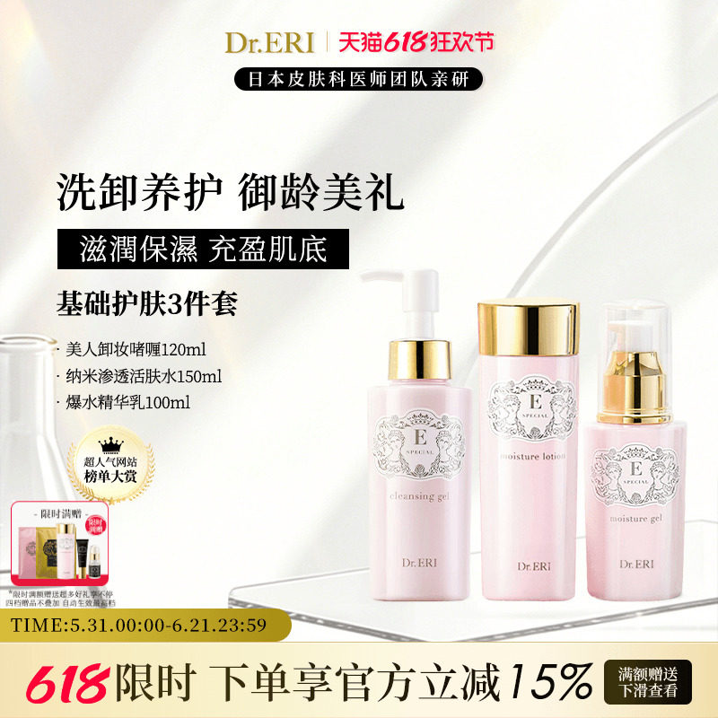【特惠套装】衣理医生DrERI基础3件套卸妆乳活肤水爆水精华乳