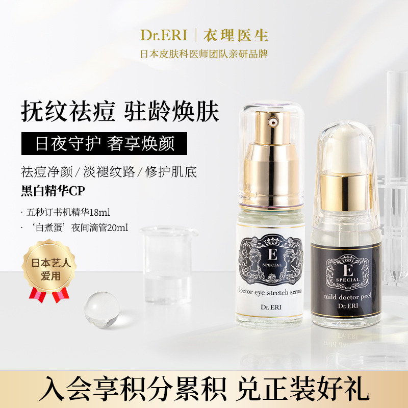 衣理醫生DrERI黑白精華CP套裝