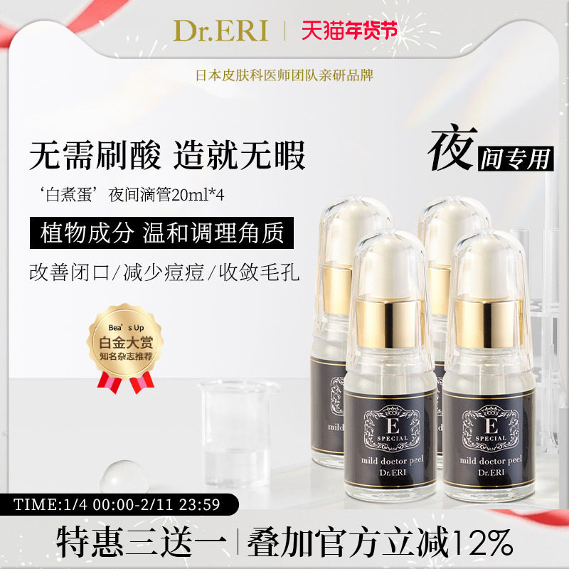 【特惠装三送一共四瓶装】衣理医生DrERI夜间滴管角质护理精华液,美容护肤/美体/精油,液态精华,淘宝优惠券,粉丝福利购,淘宝优惠卷