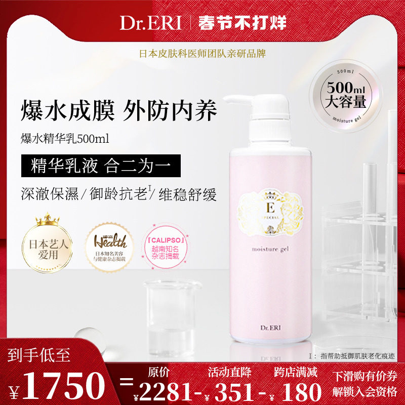 【500ml大瓶装】衣理医生DrERI爆水精华乳双效抗老护肤保湿2合1