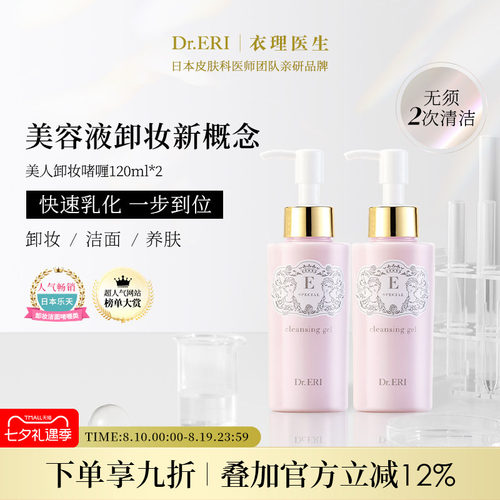 3合1卸妆啫喱衣理医生DrERI
