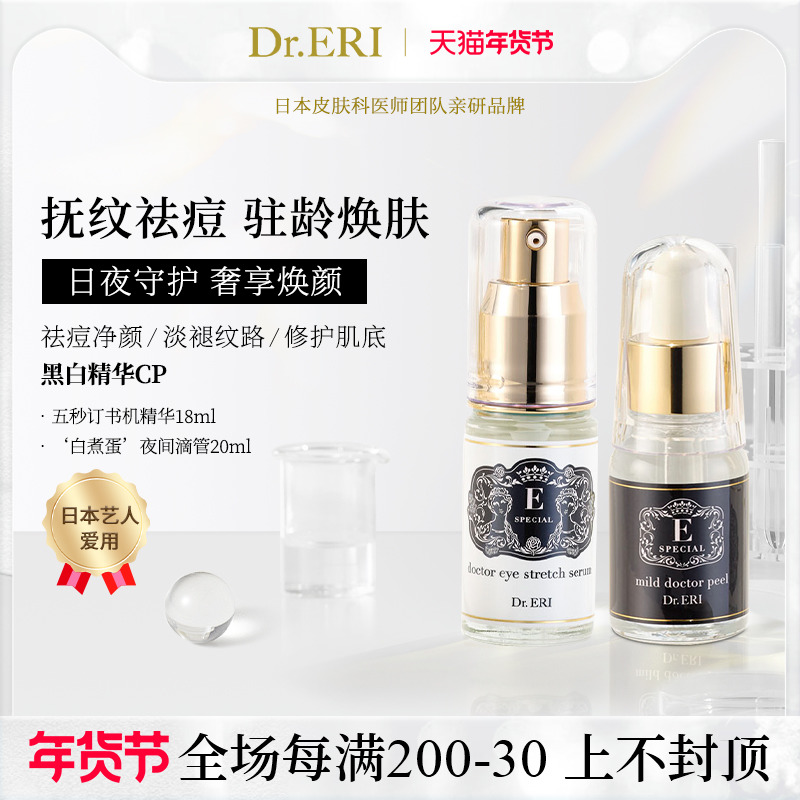 衣理医生DrERI黑白精华CP套装眼部精华液黑眼圈角质护理精华液