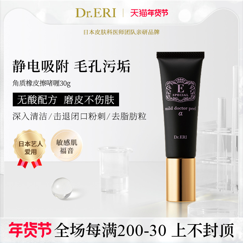 衣理医生DrERI去角质啫喱女去黑头磨皮祛脂肪粒橡皮擦护肤日本