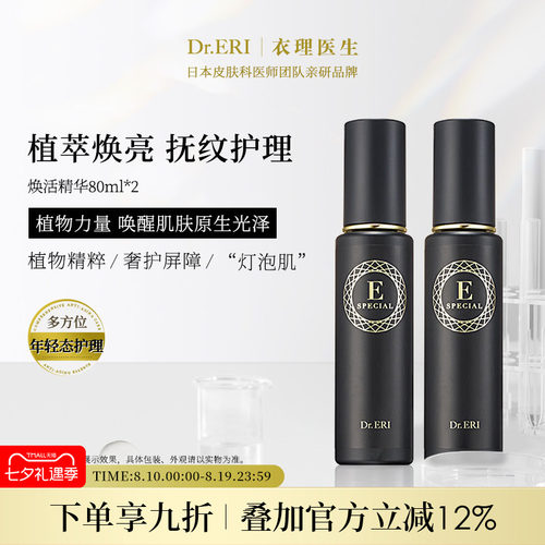 Dr.ERI衣理医生植萃焕活精华液