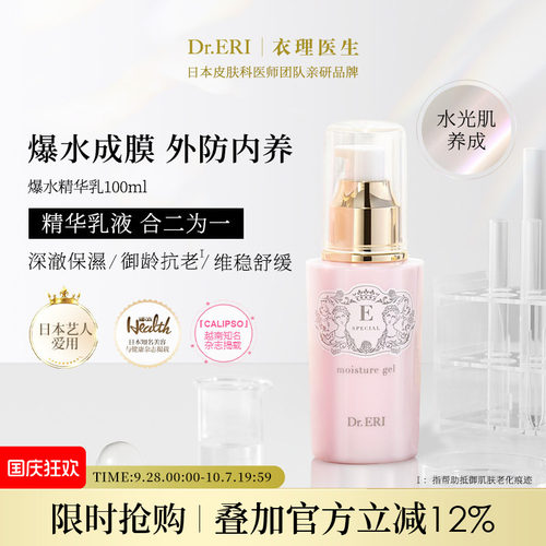 衣理医生DrERI爆水精华乳抗老