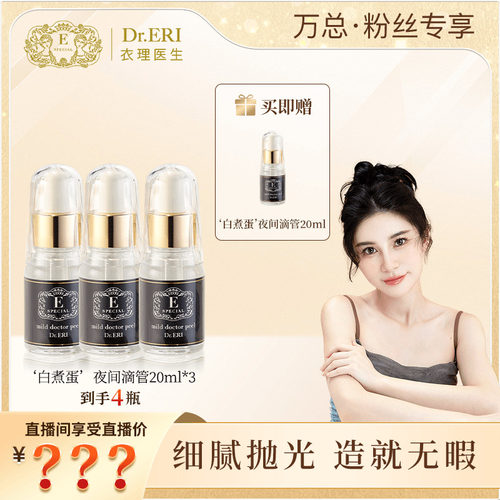 【万欣专属三送一】衣理医生DrERI角质护理精华白煮蛋夜间滴管