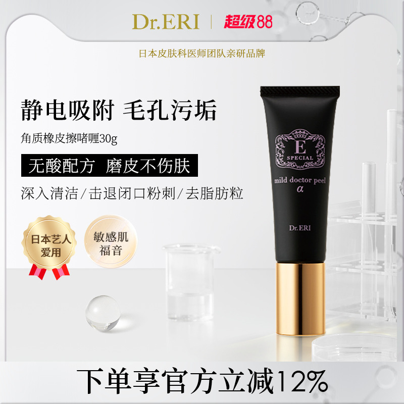 DrERI衣理醫生靜電去角質啫喱