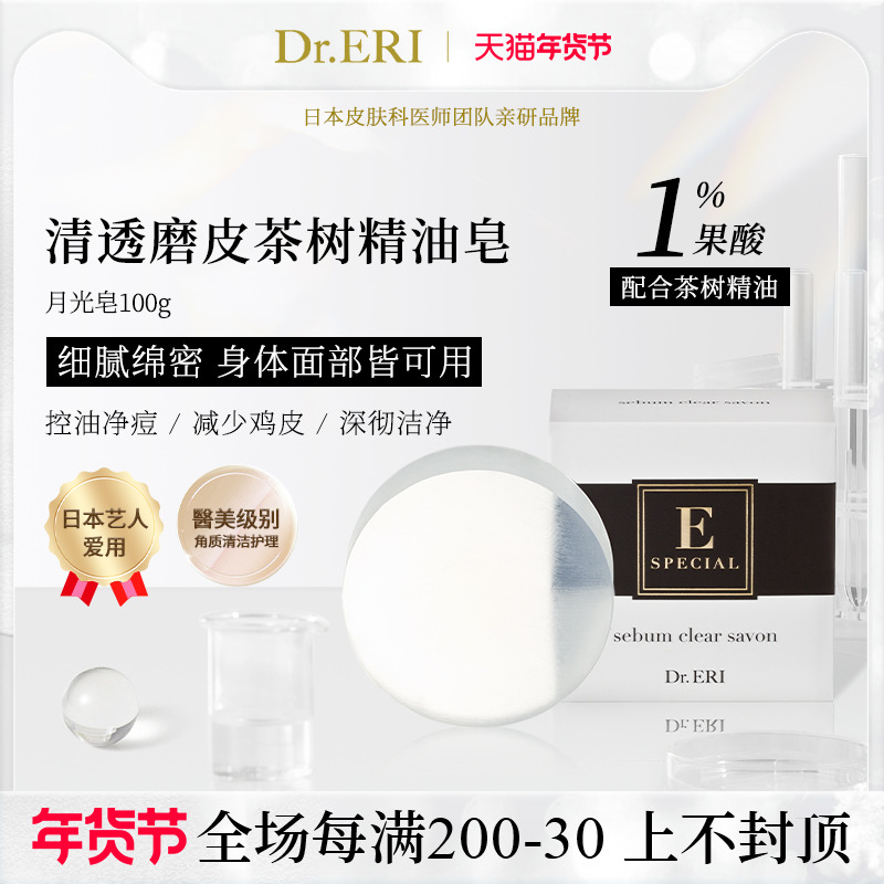 衣理医生DrERI月光皂清透茶树精油皂香皂洗脸洗澡沐浴男女日本
