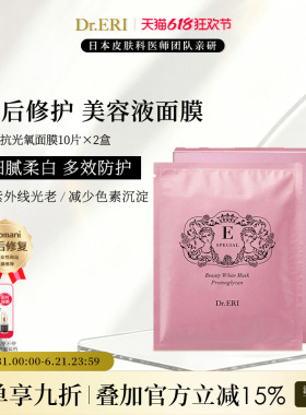 【特惠二盒装】衣理医生DrERI柔白抗光氧紧致植物亮白面膜保湿
