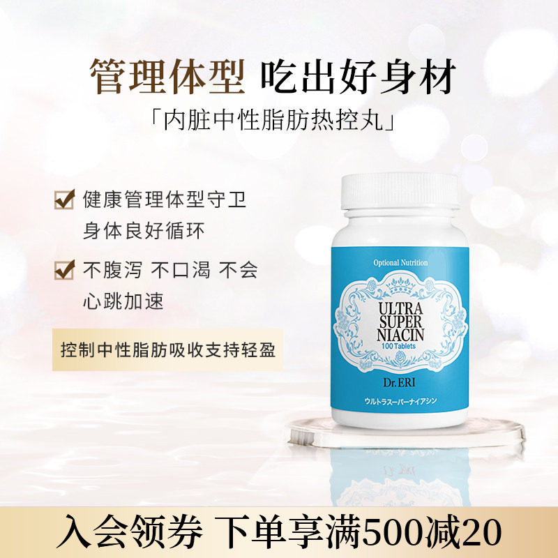 衣理医生DrERI减腹轻体强效烟酸内脏中性脂肪热控丸控制体重