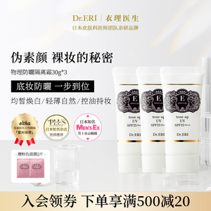【特惠三件装】衣理医生DrERI透亮匀肤妆前乳防晒隔离霜妈生皮