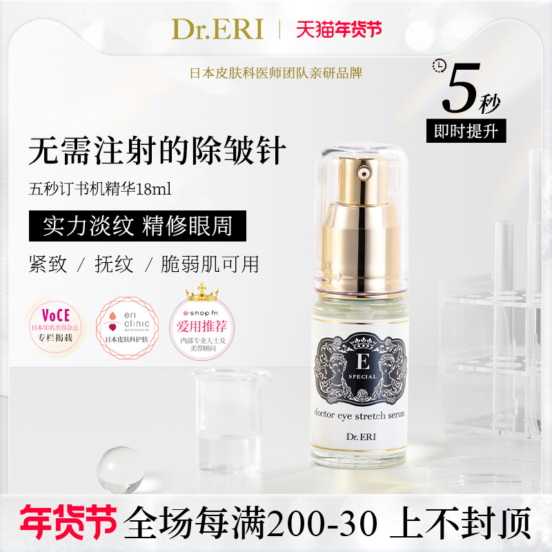 【二件九折】衣理医生DrERI逆时光5秒订书机眼部精华液眼霜黑眼圈