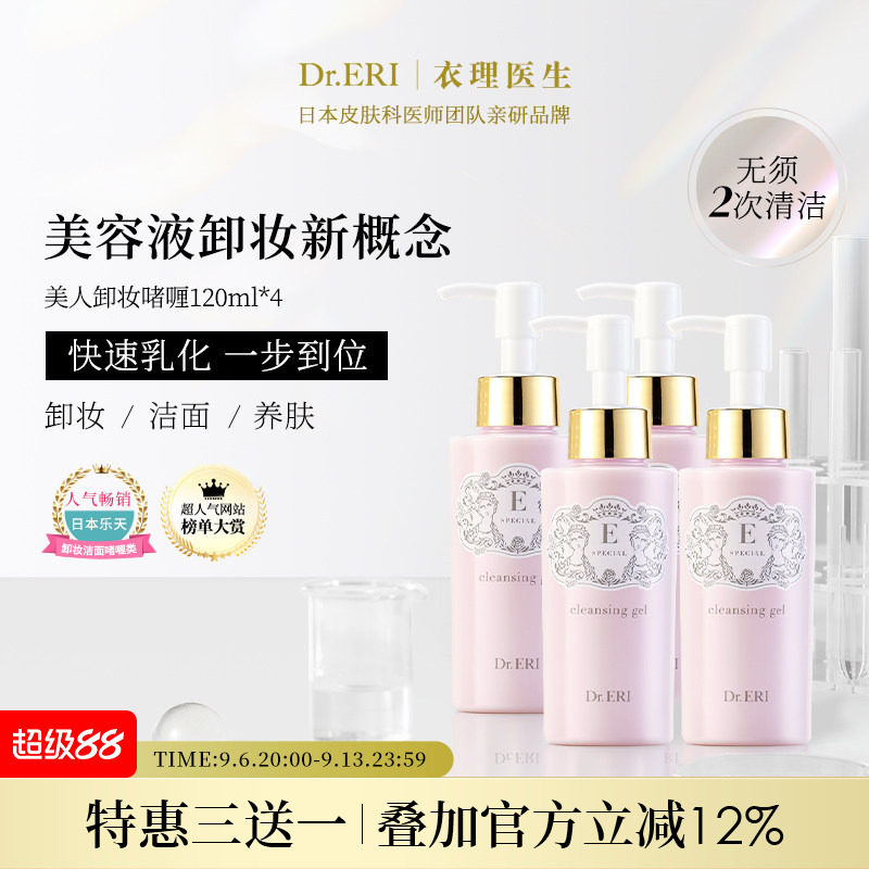 618限时三送一DrERI美人卸妆啫喱