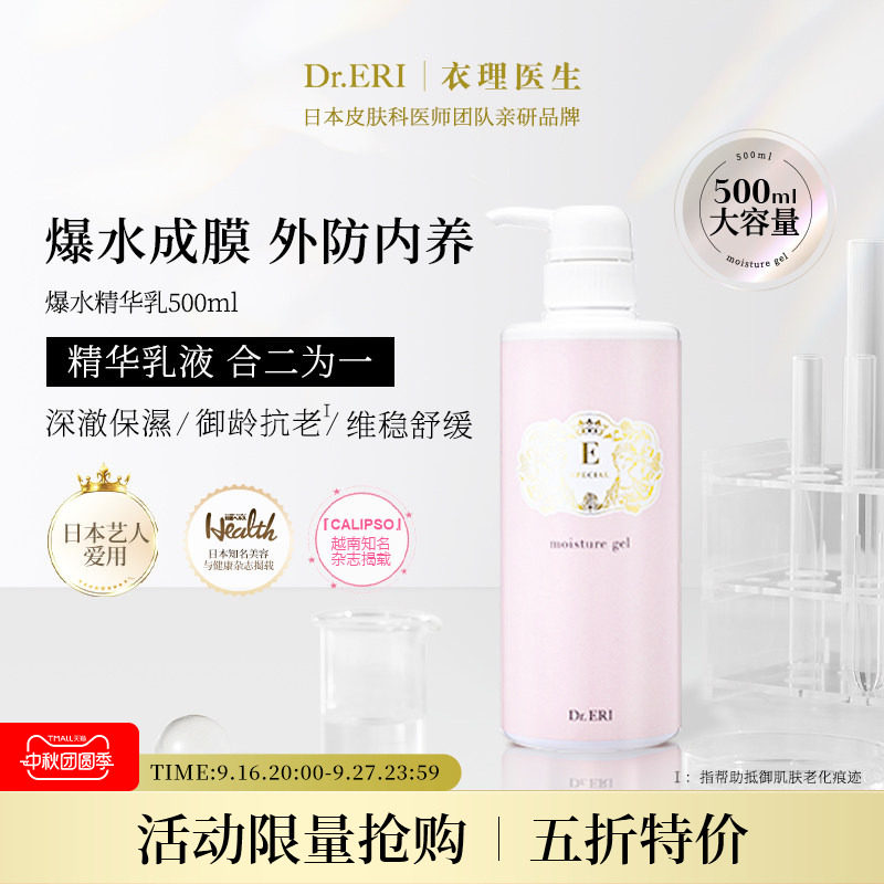 [限量五折特价临期2026年12月]衣理医生DrERI精华乳护肤保湿500ml