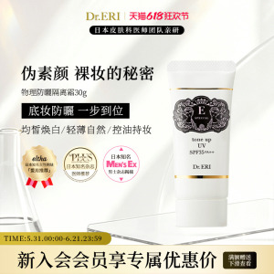 【会员专享】衣理医生DrERI透亮匀肤妆前乳防晒隔离霜妈生皮孕妇
