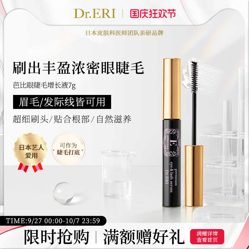 衣理医生DrERI眼睫毛增长液日本