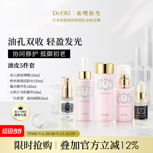油皮五件套DrERI补水保湿