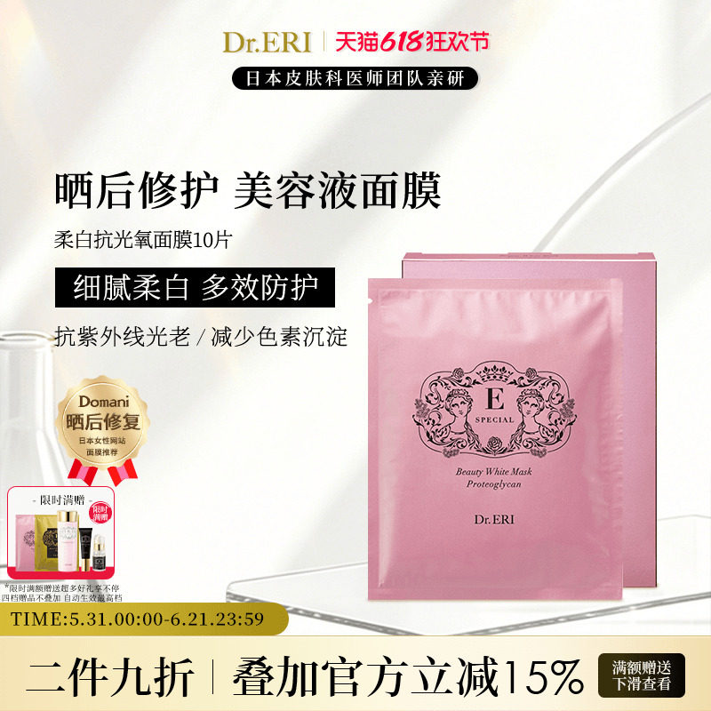 【二件九折】衣理医生DrERI柔白抗光氧紧致植物亮白面膜保湿10片