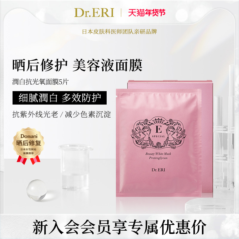 【会员专享】衣理医生DrERI润白抗光氧紧致植物亮白面膜保湿5片